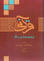 فرهنگ نامۀ بزرگ قرآنی دفتر پنجم: سوره لقمان-سوره نجم _ انتشارات دانشگاه شهید بهشتی