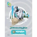 منطق و فلسفه جامع کنکور میکرو فیلم گاج
