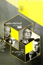 فلسفه معاصر اروپایی _ انتشارات دانشگاه شهید بهشتی