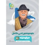 علوم و فنون ادبی جامع میکرو گاج