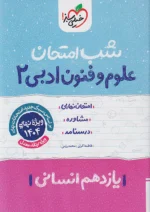 شب امتحان علوم و فنون ادبی یازدهم خیلی سبز