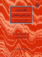 فنون نوین زمین شناسی ساختمانی جلد اول: بررسی واتنش _ انتشارات دانشگاه شهید بهشتی