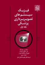 فیزیک سیستم های تصویربرداری پزشکی (جلد اول) _ انتشارات دانشگاه شهید بهشتی