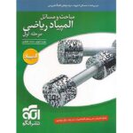 مباحث و مسائل المپیاد ریاضی مرحله اول جلد اول نشرالگو