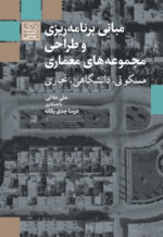 مبانی برنامه ریزی و طراحی مجموعه های معماری: مسکونی، دانشگاهی، تجاری _ انتشارات دانشگاه شهید بهشتی