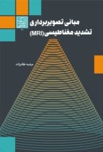 مبانی تصویربرداری تشدید مغناطیسی (MRI) - انتشارات دانشگاه شهید بهشتی