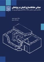 مبانی حفاظ‌سازی تابش در پزشکی: راهنمای عملی در طراحی حفاظ دستگاه‌های پرتوپزشکی یون‌ساز - انتشارات دانشگاه شهید بهشتی