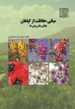 مبانی حفاظت از گیاهان: چالش ها و روش ها _ انتشارات دانشگاه شهید بهشتی