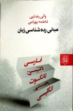 مبانی رده شناسی زبان _ انتشارات دانشگاه شهید بهشتی