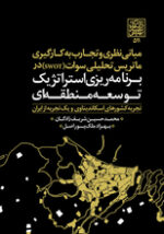 مبانی نظری و تجارب به کارگیری ماتریس تحلیلی سوات (SWOT) در برنامه ریزی استراتژیک توسعه منطقه ای _ انتشارات دانشگاه شهید بهشتی
