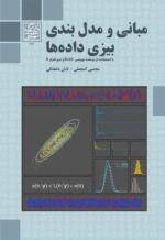 مبانی و مدل بندی بیزی داده ها(با استفاده از برنامه نویسی BUGS و نرم افزار R) _ انتشارات دانشگاه شهید بهشتی