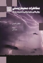 مخاطرات محیط زیستی: روش‌هایی برای ارزیابی و مدیریت ریسک - دانشگاه شهید بهشتی