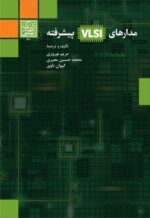 مدارهای VLSI پیشرفته _ انتشارات دانشگاه شهید بهشتی
