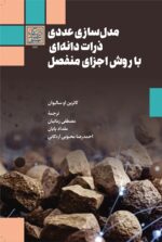 مدل‌سازی عددی ذرات دانه‌ای با روش اجزای منفصل _ انتشارات دانشگاه شهید بهشتی
