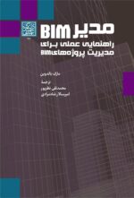 مدیر BIM: راهنمایی عملی برای مدیریت پروژه‌های BIM - انتشارات دانشگاه شهید بهشتی