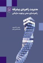 مدیریت راهبردی پیشرفته: راهبردسازی مبتنی بر هویت سازمانی _ انتشارات دانشگاه شهید بهشتی