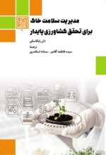 مدیریت سلامت خاک برای تحقق کشاورزی پایدار - انتشارات دانشگاه شهید بهشتی