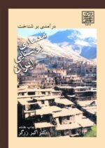 درآمدی بر شناخت معماری روستایی ایران (چاپ هشتم)_ انتشارات دانشگاه شهید بهشتی