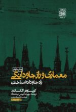 معماری و راز جاودانگی (راه جاودانه ساختن) - انتشارات دانشگاه شهید بهشتی