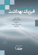 مقدمه ای بر فیزیک بهداشت (ویرایش چهارم)/ جلد 1 _ انتشارات دانشگاه شهید بهشتی
