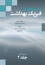 مقدمه ای بر فیزیک بهداشت (ویرایش چهارم)/ جلد 2 _ انتشارات دانشگاه شهید بهشتی