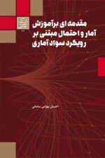 مقدمه‌ای بر آموزش آمار و احتمال مبتنی بر رویکرد سواد آماری - انتشارات دانشگاه شهید بهشتی