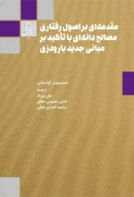 مقدمه‌ای بر اصول رفتاری مصالح دانه‌ای با تأکید بر مبانی جدید بارودزی _ انتشارات دانشگاه شهید بهشتی