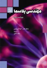 مهندسی پلاسما (ویراست دوم) - انتشارات دانشگاه شهید بهشتی