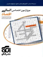 موج آزمون اقتصاد کنکور نشرالگو