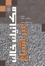 مکانیک خاک غیراشباع _ انتشارات دانشگاه شهید بهشتی