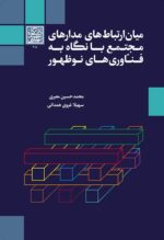 میان‌ارتباط‌های مدارهای مجتمع با نگاه به فناوری‌های نوظهور - انتشارات دانشگاه شهید بهشتی