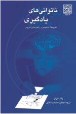 ناتوانی های یادگیری : نظریه ها، تشخیص و راهبردهای تدریس _ انتشارات دانشگاه شهید بهشتی