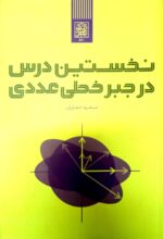 نخستین درس در جبرخطی عددی _ انتشارات دانشگاه شهید بهشتی