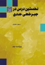 نخستین درس در جبرخطی عددی(ویراست دوم) - انتشارات دانشگاه شهید بهشتی