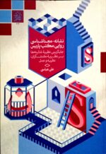 نشانه-معناشناسی روایی مکتب پاریس: جایگزینی نظریۀ مدلیته ها بر نظریۀ کنشگران: نظریه و عمل _ انتشارات دانشگاه شهید بهشتی