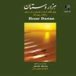 هزار دستان (چهل قطعه ترانه و تصنیف برای سنتور سه گاه و چهارگاه) اثر پشنگ کامکار نشر هستان