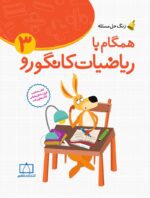 زنگ حل مسئله همگام با ریاضیات کانگورو 3 فاطمی