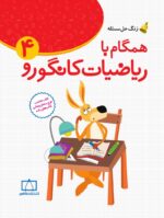 زنگ حل مسئله همگام با ریاضیات کانگورو 4 فاطمی