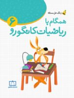 زنگ حل مسئله همگام با ریاضیات کانگورو 6 فاطمی