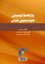 واژه‌نامۀ توصیفی طیف‌سنجی جرمی (Dictionary of Mass Spectrometry) _ انتشارات دانشگاه شهید بهشتی