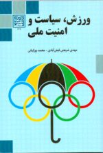 ورزش، سیاست و امنیت ملی _ انتشارات دانشگاه شهید بهشتی