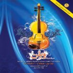 دنیای زیبای ویلن جلد اول اثر بهزاد عصاره پور نشر هستان