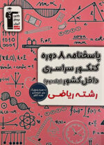پاسخ 8 مجموعه کنکور رشته ریاضی جلد دوم زرد قلم چی