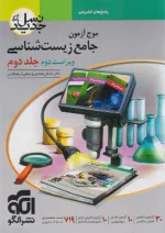 پاسخ تشریحی موج آزمون زیست جلد دوم نشرالگو