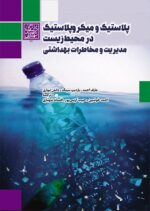 پلاستیک و میکروپلاستیک در محیط زیست: مدیریت و مخاطرات بهداشتی - انتشارات دانشگاه شهید بهشتی