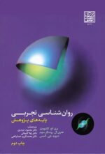 روان شناسی تجربی: پایه های پژوهش (چاپ دوم)_ انتشارات دانشگاه شهید بهشتی