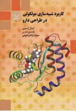 کاربرد شبیه سازی مولکولی در طراحی دارو _ انتشارات دانشگاه شهید بهشتی
