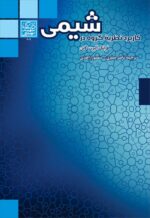 کاربرد نظریۀ گروه در شیمی - انتشارات دانشگاه شهید بهشتی