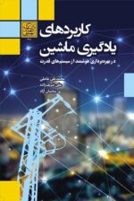 کاربردهای یادگیری ماشین در بهره‌برداری هوشمند از سیستم‌های قدرت - انتشارات دانشگاه شهید بهشتی