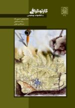 کارتوگرافی و نقشه های موضوعی _ انتشارات دانشگاه شهید بهشتی
